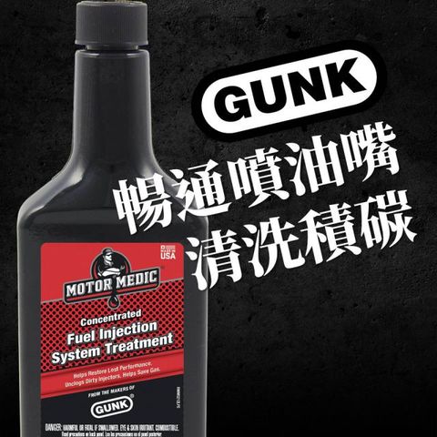 GUNK 【美國】超濃縮噴油系統除碳劑