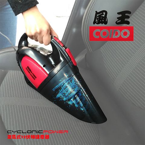 coido 旋風式12伏特吸塵器-乾溼兩用