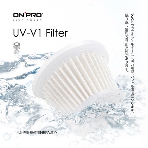 心生活簡約美學工業設計ONPRO UV-V1 吸塵器專用-可水洗HEPA替換濾芯【二入裝】