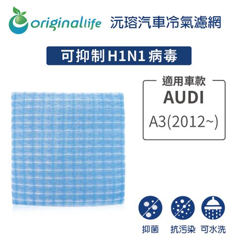 Original Life 綠能環控 適用 AUDI A3 (2012年~)【 沅瑢】長效可水洗 汽車冷氣濾網    環保 簡單 不掉棉絮 抑菌 防黴 抗過敏