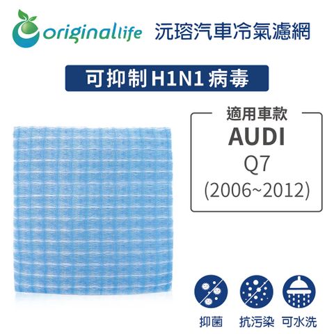 Original Life 綠能環控 適用AUDI:Q7 (2006 ~2012年)【 沅瑢】長效可水洗 汽車冷氣濾網    環保 簡單 不掉棉絮 抑菌 防黴 抗過敏