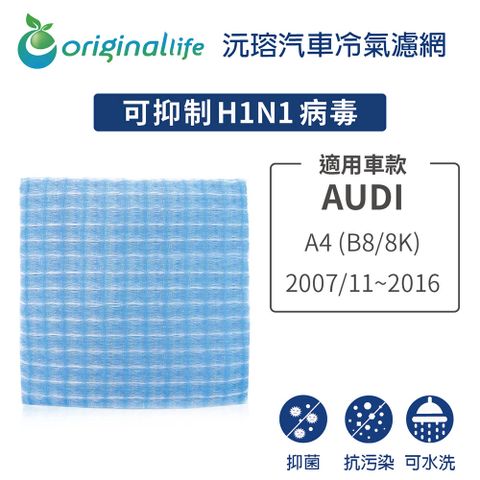 過濾髒污 除臭淨化適用AUDI: A4 (B8/8K) 2007/11-2016【Original Life 沅瑢】長效可水洗 汽車冷氣濾網★環保 簡單 不掉棉絮 抑菌 防黴 抗過敏★