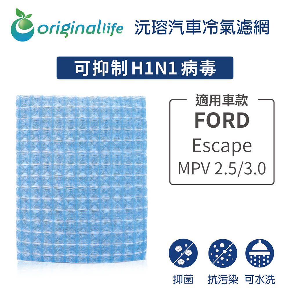 Original Life 綠能環控 適用FORD-Escape:MPV 2.5/3.0【 沅瑢】長效可水洗 汽車冷氣濾網   環保 簡單 不掉棉絮 抑菌 防黴 抗過敏