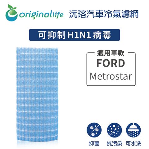 Original Life 綠能環控 適用FORD:Metrostar【 沅瑢】長效可水洗 汽車冷氣濾網   環保 簡單 不掉棉絮 抑菌 防黴 抗過敏