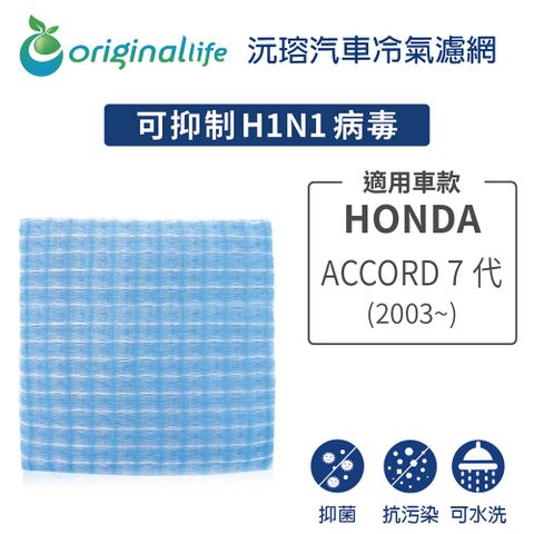 Original Life 綠能環控 適用HONDA: ACCORD 7代(2003年~)【 沅瑢】長效可水洗 汽車冷氣濾網   環保 簡單 不掉棉絮 抑菌 防黴 抗過敏