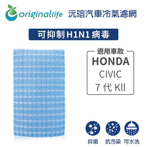 Original Life 綠能環控 適用HONDA:CIVIC 7代 Kll【 沅瑢】長效可水洗 汽車冷氣濾網   環保 簡單 不掉棉絮 抑菌 防黴 抗過敏