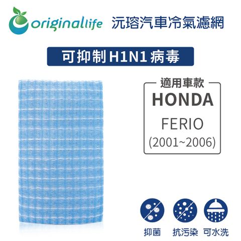 Original Life 綠能環控 適用HONDA: FERIO (2001-2006年)【 沅瑢】長效可水洗 汽車冷氣濾網   環保 簡單 不掉棉絮 抑菌 防黴 抗過敏