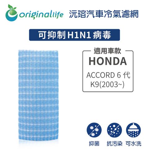 Original Life 綠能環控 適用HONDA: ACCORD 6代(K9) (2003年~)【 沅瑢】長效可水洗 汽車冷氣濾網   環保 簡單 不掉棉絮 抑菌 防黴 抗過敏