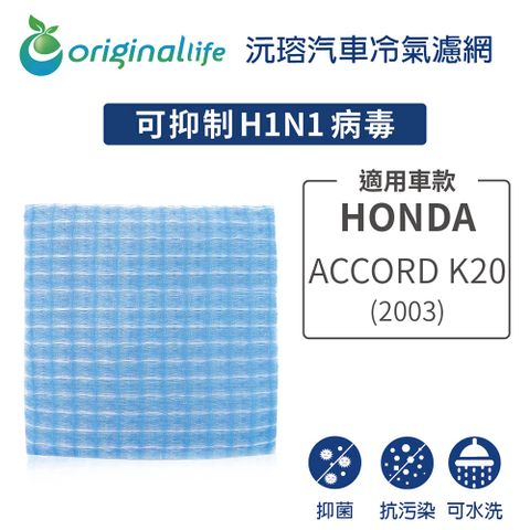 Original Life 綠能環控 適用HONDAAccord K20 (2003年)【 沅瑢】長效可水洗 汽車冷氣濾網   環保 簡單 不掉棉絮 抑菌 防黴 抗過敏