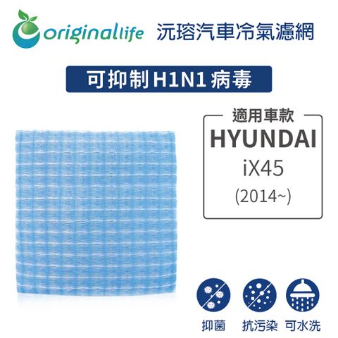 Original Life 綠能環控 適用HYUNDAI(原廠97133-3SAA0):iX45(2014年~)【 沅瑢】長效可水洗 汽車冷氣濾網   環保 簡單 不掉棉絮 抑菌 防黴 抗過敏