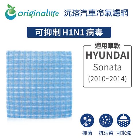 Original Life 綠能環控 適用HYUNDAI(原廠97133-3SAA0):Sonata(2010~2014年)【 沅瑢】長效可水洗 汽車冷氣濾網   環保 簡單 不掉棉絮 抑菌 防黴 抗過敏