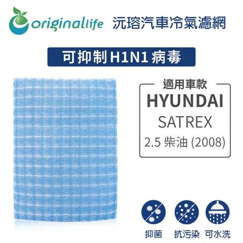 Original Life 綠能環控 適用HYUNDAISATREX 2.5 柴油 (2008年)【 沅瑢】長效可水洗 汽車冷氣濾網   環保 簡單 不掉棉絮 抑菌 防黴 抗過敏