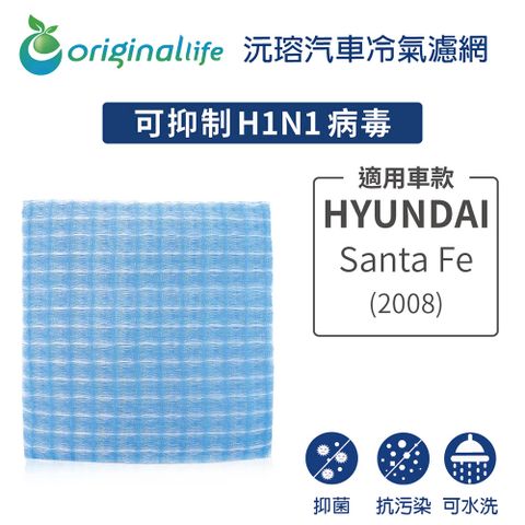 Original Life 綠能環控 適用HYUNDAI: SantaFe(2008年)【 沅瑢】長效可水洗 汽車冷氣濾網   環保 簡單 不掉棉絮 抑菌 防黴 抗過敏