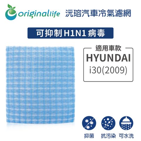 Original Life 綠能環控 適用HYUNDAI: i30(2009年)【 沅瑢】長效可水洗 汽車冷氣濾網 環保 簡單 不掉棉絮 抑菌 防黴 抗過敏