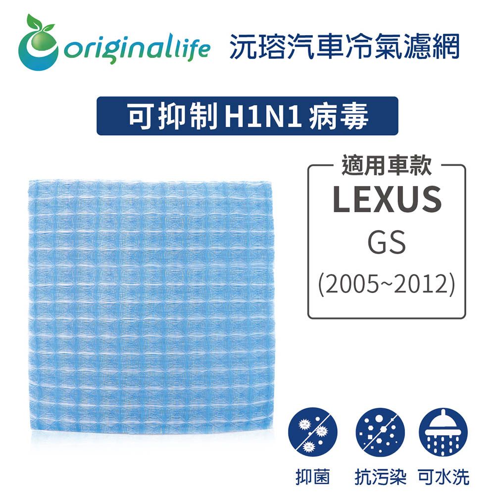 Original Life 綠能環控 適用LEXUS原廠87139-06070: GS (2005~2012年)【 沅瑢】長效可水洗 汽車冷氣濾網   環保 簡單 不掉棉絮 抑菌 防黴 抗過敏