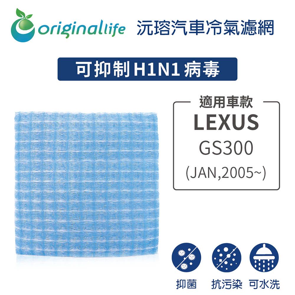 Original Life 綠能環控 適用LEXUS: GS300【 沅瑢】長效可水洗 汽車冷氣濾網   環保 簡單 不掉棉絮 抑菌 防黴 抗過敏