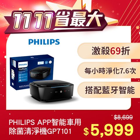 APP PHILIPS 飛利浦智能車用除菌空氣清淨機GP7101