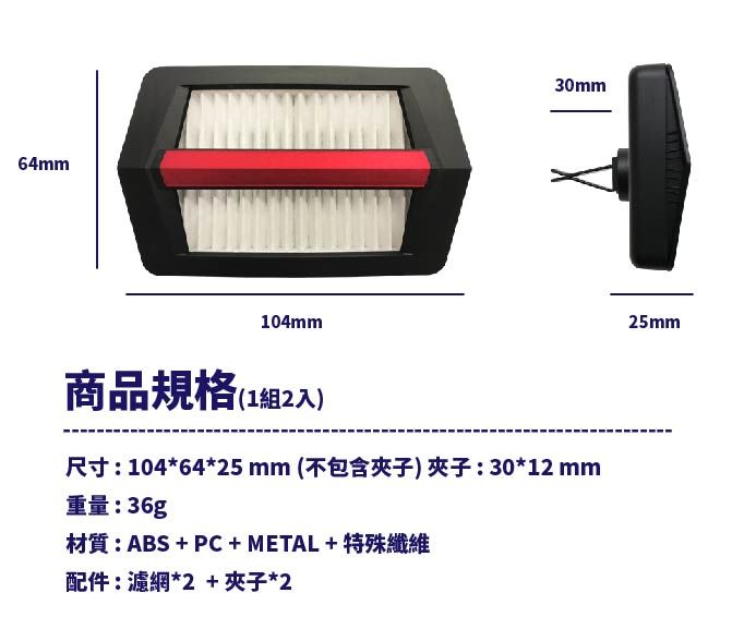 64mm104mm30mm商品規格(1組2入)尺寸10464*25mm (不包含夾子夾子:30*12 mm重量:36g*: ABSPC METAL  配件:濾網*2 + 夾子*225mm