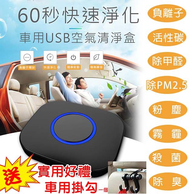  最新款 車用 家用 USB 空氣清淨盒 空氣清淨機 負離子 清淨 除甲醛 活性碳除臭 PM2.5