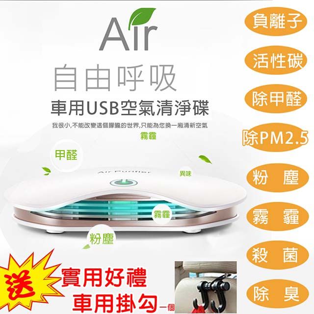  車用 家用 USB 空氣清淨碟 空氣清淨機 負離子 清淨 除甲醛 活性碳除臭 PM2.5)