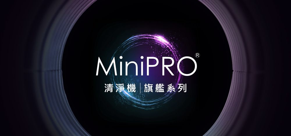 MiniPRO清淨機|旗艦系列R