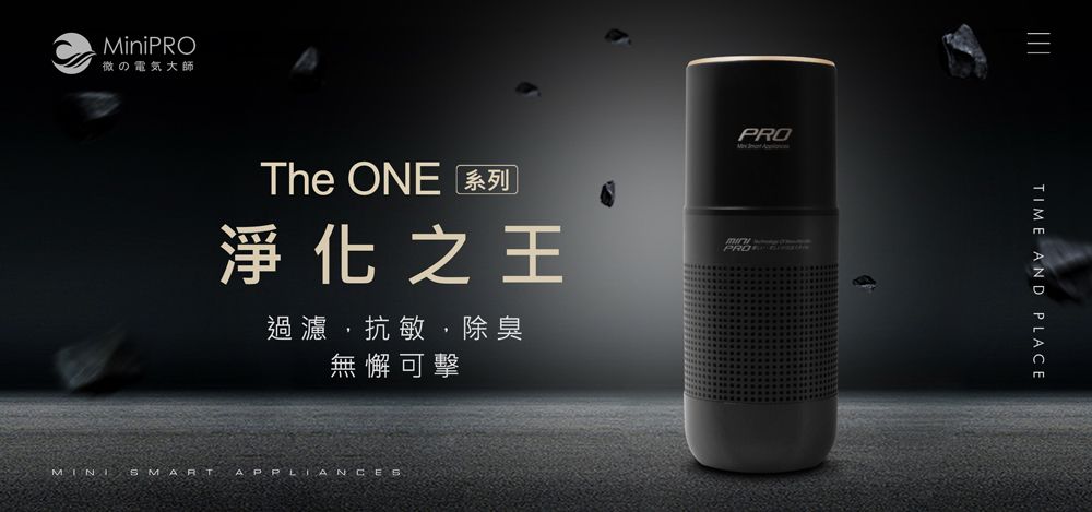 MiniPROの電気大師The ONE 系列淨化之王過濾,抗敏,除臭無懈可擊PRO PROMINI SMART TIME AND PLACE