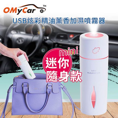 【OMyCar】USB迷你炫彩精油薰香噴霧加濕器(贈香薰精油)靜音設計 炫彩氛圍燈