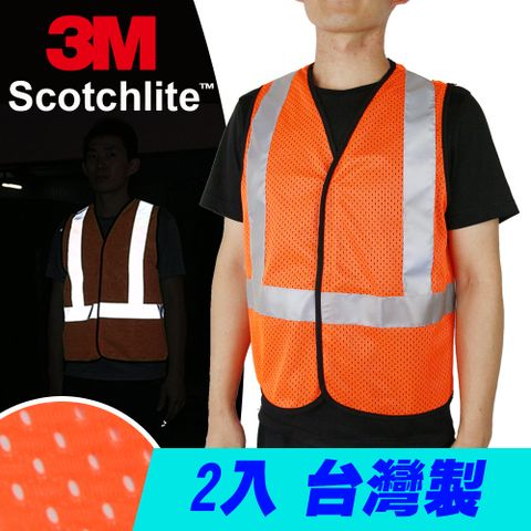 CARBUFF 車痴 安全反光背心/3M Scotchlite 透氣型 (螢光橘 2入) MH-10714-1 台灣製