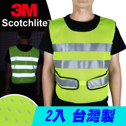 CARBUFF 車痴 安全反光背心/3M Scotchlite 調整型透氣 (螢光黃 2入) MH-10716 台灣製