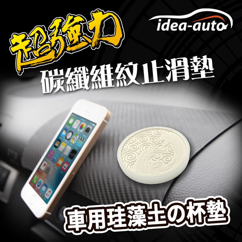 idea auto 日本【idea-auto】超強力碳纖維紋止滑墊+車用珪藻土杯墊 1組 止滑墊吸附強 矽膠材質  杯墊防滑矽膠墊