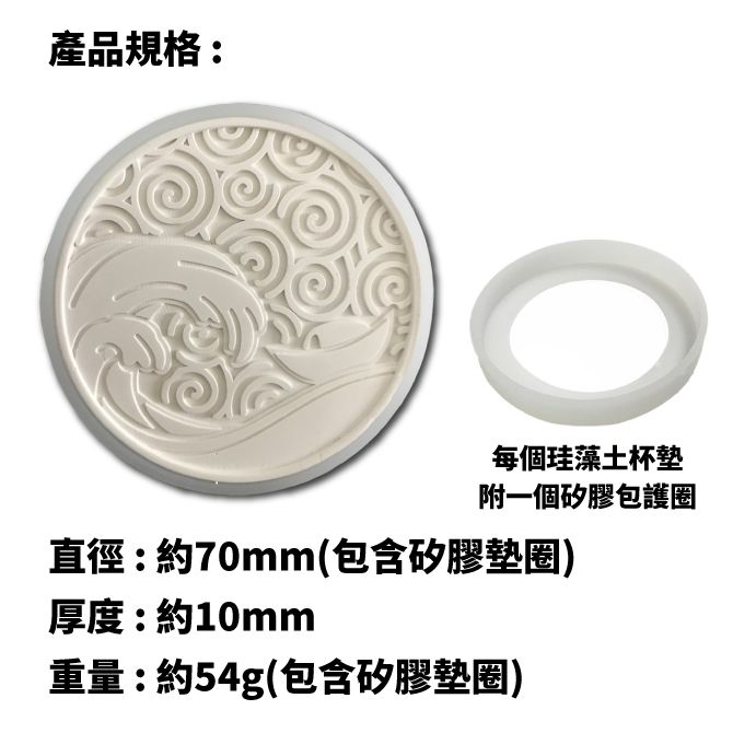 產品規格:每個珪藻土杯墊附一個矽膠包護圈直徑:約70mm(包含矽膠墊圈)厚度:約10mm重量:約54g(包含矽膠墊圈)