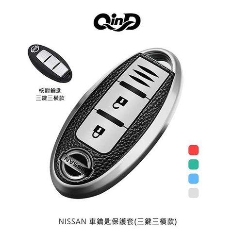 QinD NISSAN 車鑰匙保護套(三鍵三橫款)