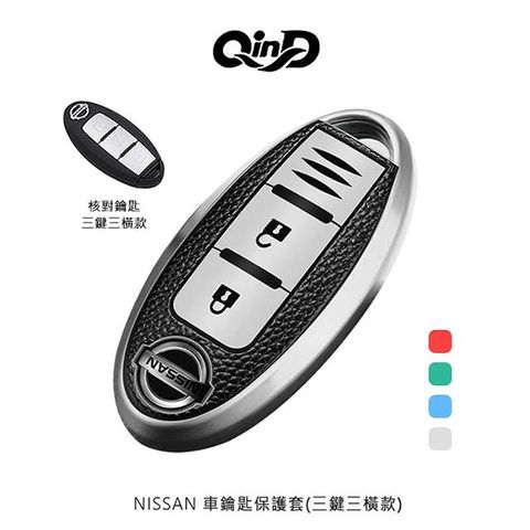 QIND 勤大 NISSAN 車鑰匙保護套(三鍵三橫款)