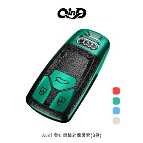 QIND 勤大 Audi 奧迪車鑰匙保護套(B款)