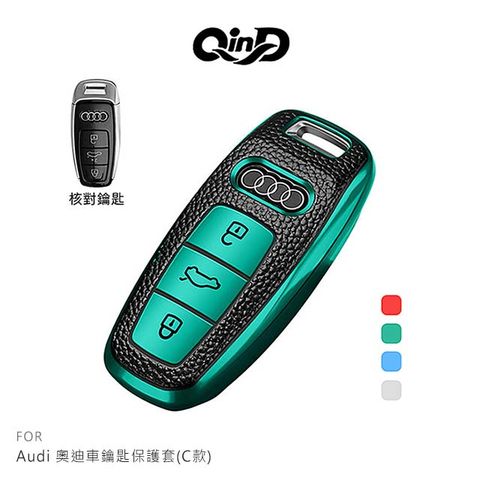 QIND 勤大 Audi 奧迪車鑰匙保護套(C款)