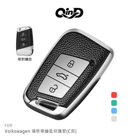 QIND 勤大 Volkswagen 福斯車鑰匙保護套(C款)