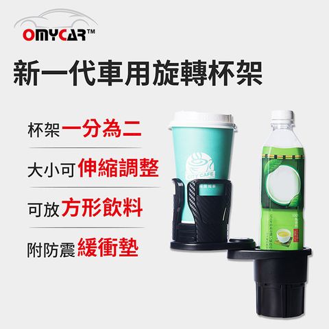 OMyCar 新一代(加大款)車用旋轉杯架 水杯架 置物架 飲料架 手機架