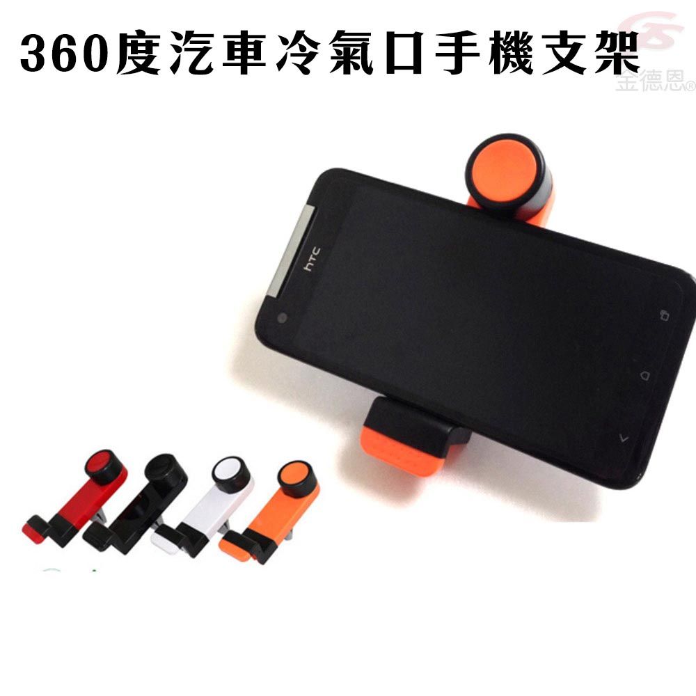  汽車專用4抓式360度手機支架/固定架/導航架/適用3.5吋~6.3吋/冷氣口