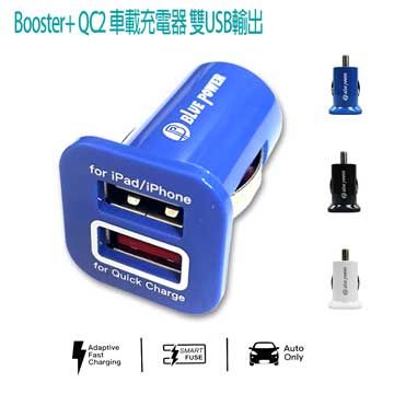 BLUE POWER Booster+QC2車載充電器雙USB輸出