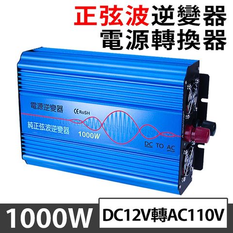 1000w純正弦波逆變器 DC12V轉AC110V