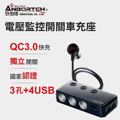 【安伯特】酷電大師 智能電壓監控QC3.0 7孔車充 3孔+4USB (國家認證 一年保固) 電流過充保護