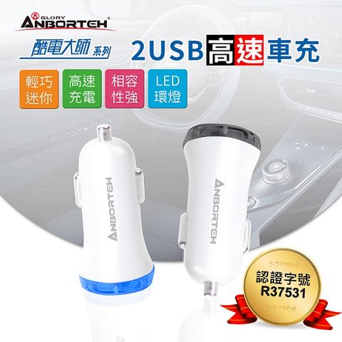 ANBORTEH 安伯特 酷電大師 2USB高速車充 12V24V皆可用 國家認證 輕巧迷你