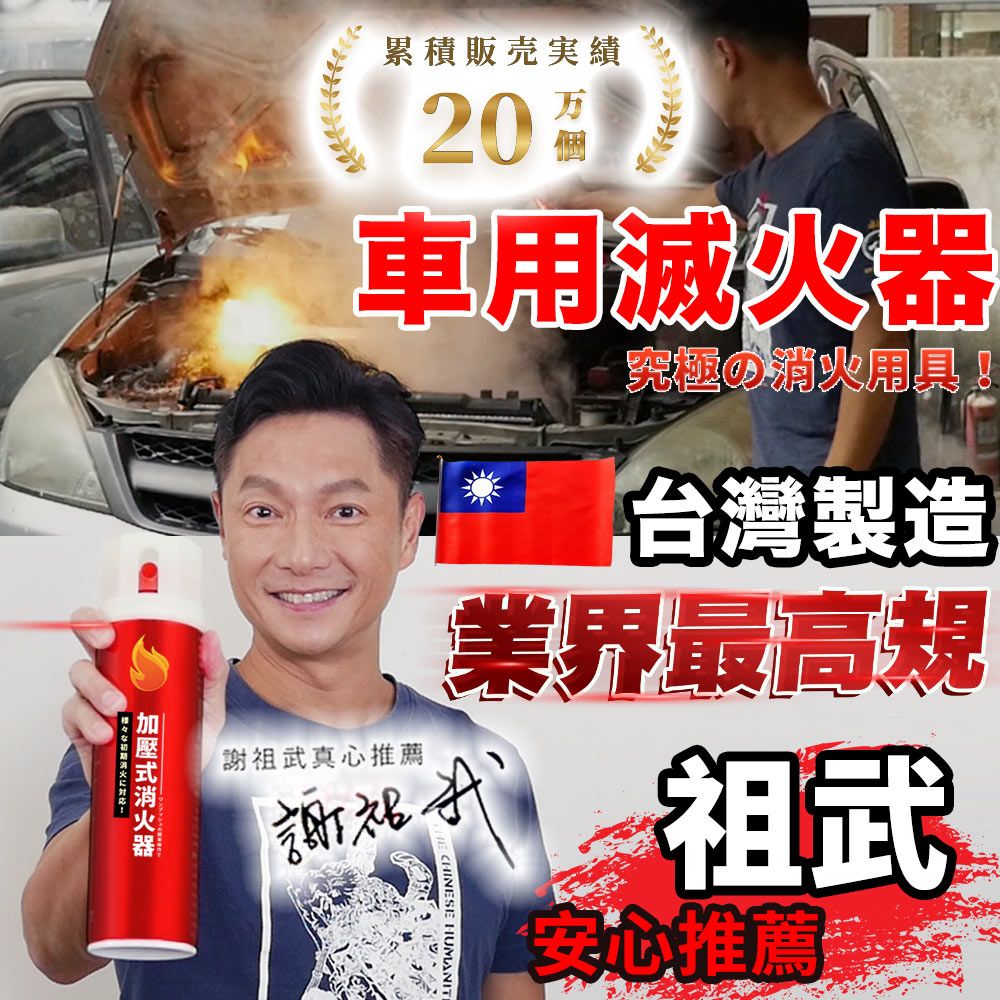  【寶媽咪】謝祖武代言噴就滅MIT台灣製造防爆鋼瓶消火劑 滅火 (唯一可試噴!!) 車用消火器 家用消火器 車用 車用消火器 車用消火 泡沫消火器 乾粉消火器 簡易型消火器