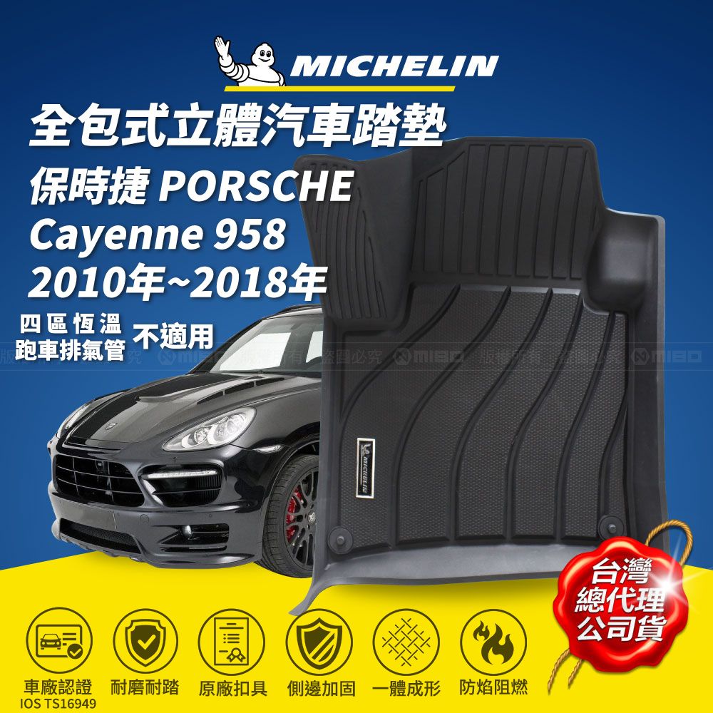 PORSCHE DESIGN 保時捷 MICHELIN 米其林  PORSCHE Cayenne 958 2010年~2018年 全包式立體腳踏墊(四區恆溫/跑車排氣管車款不適用)