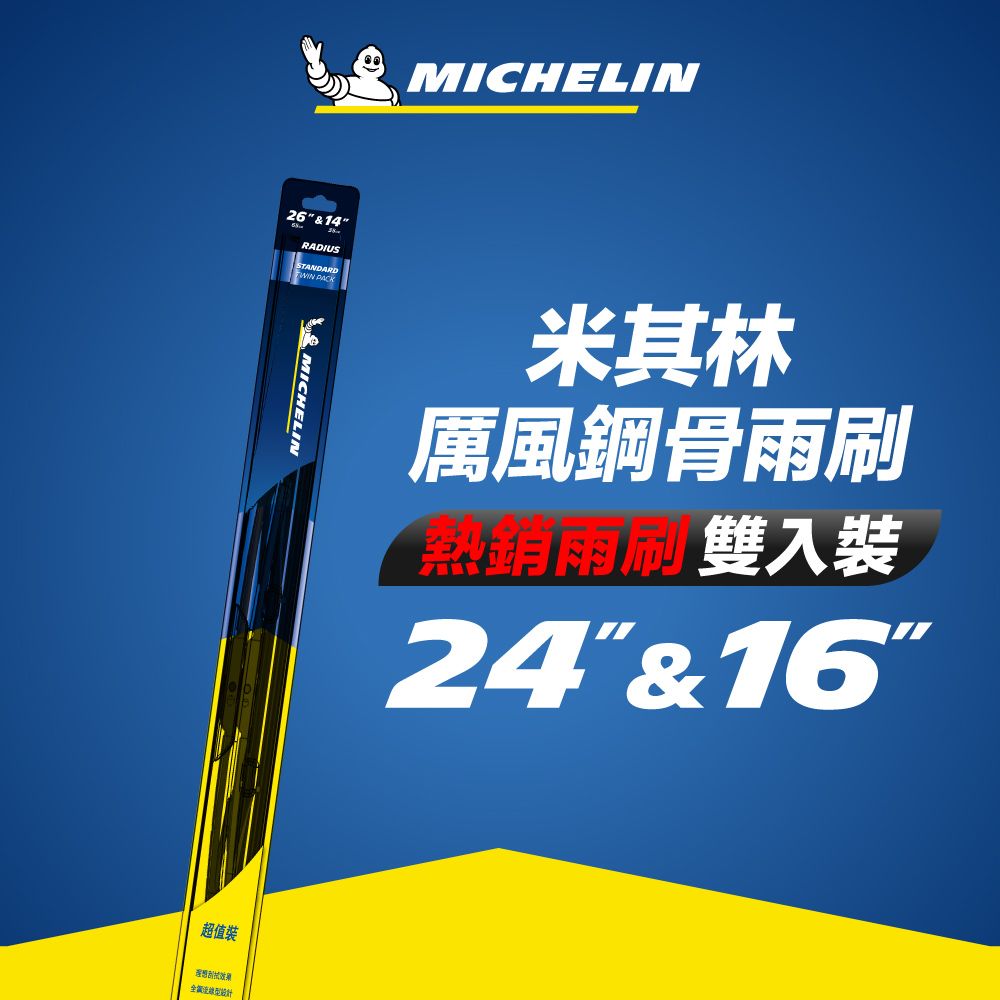 MICHELIN 米其林   厲風 雙入組雨刷 16+24吋