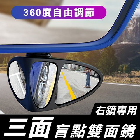 【Fameli】3R 汽車安全防死角三面盲點鏡 (後照輔助鏡 後視鏡 廣角鏡)