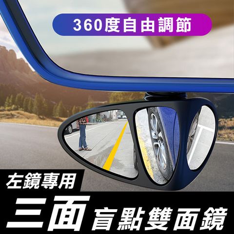 左鏡專用-後視鏡 三面盲點雙面鏡 360度調整 鏡面調整 廣角鏡 曲面後視鏡 輔助鏡