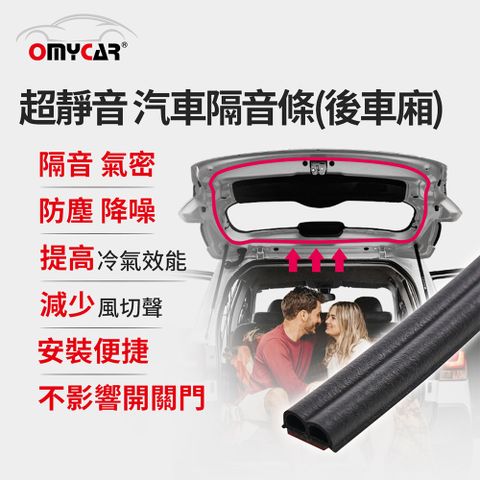 【OMyCar】氣密大師 超靜音汽車隔音條(後車廂) 後車箱 防噪音 防撞條 防塵條 防水條