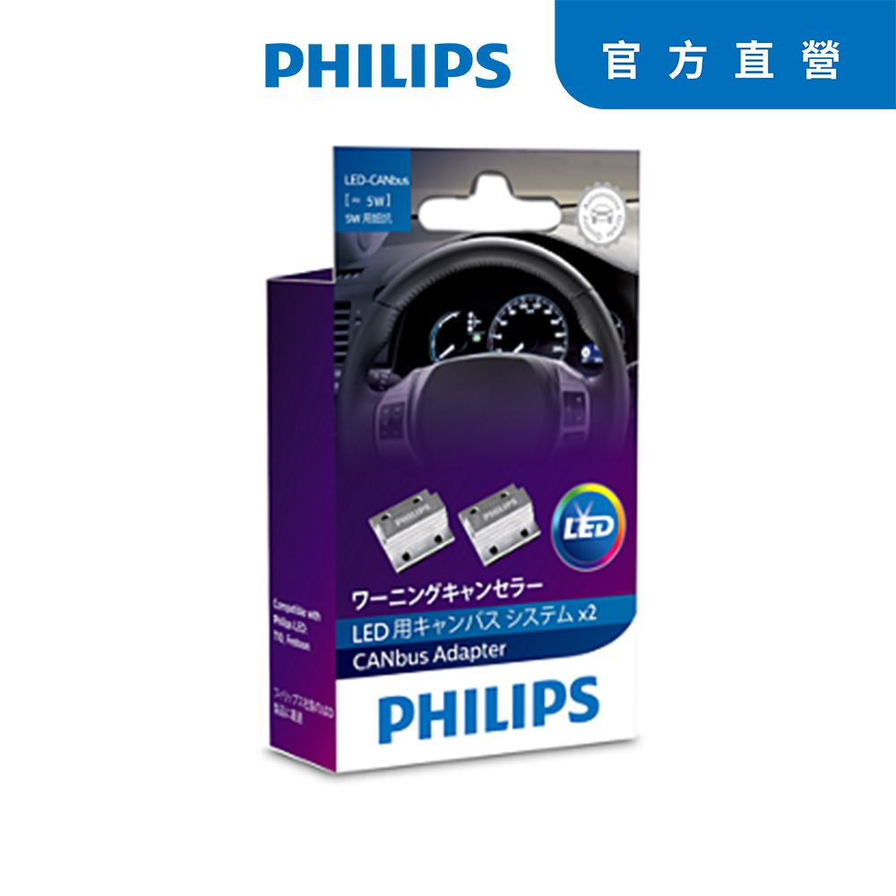 PHILIPS 飛利浦  LED CEA CANbus小燈破解電阻5W