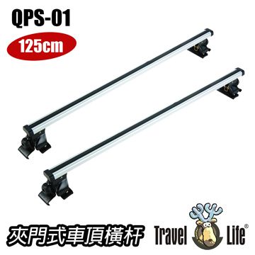 【Travel Life】鋁合金車頂行李架橫桿125CM(QPS-01)